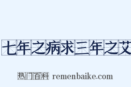 七年之病求三年之艾是什么意思的图片